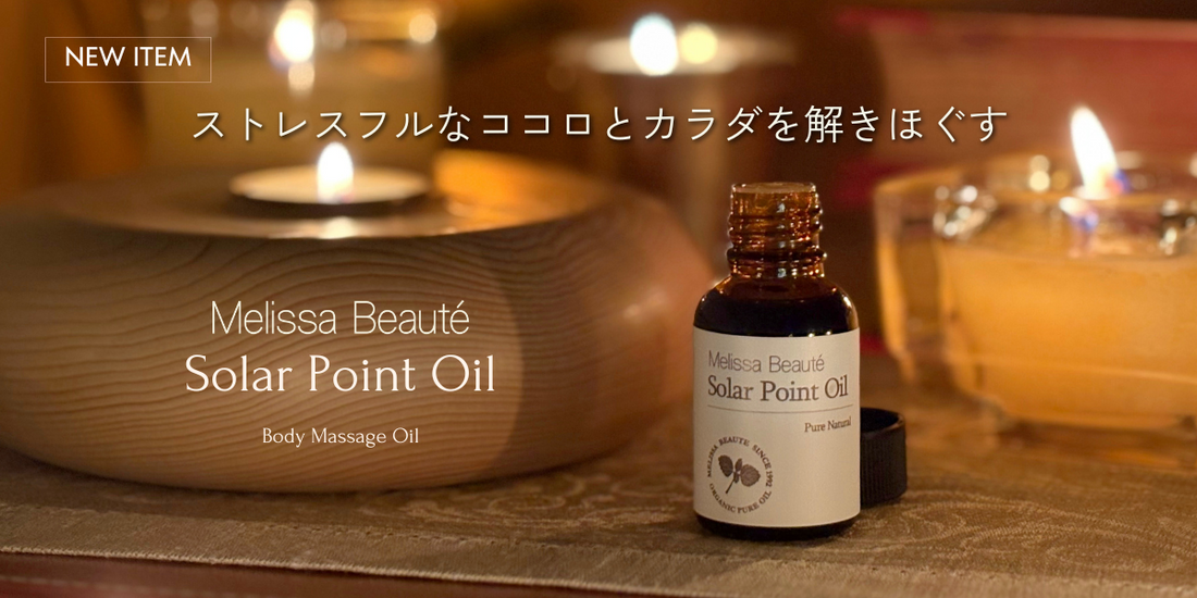 究極の癒しオイル『ソーラーポイントオイル』新発売!