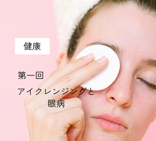 第一回「アイクレンジングと眼病」