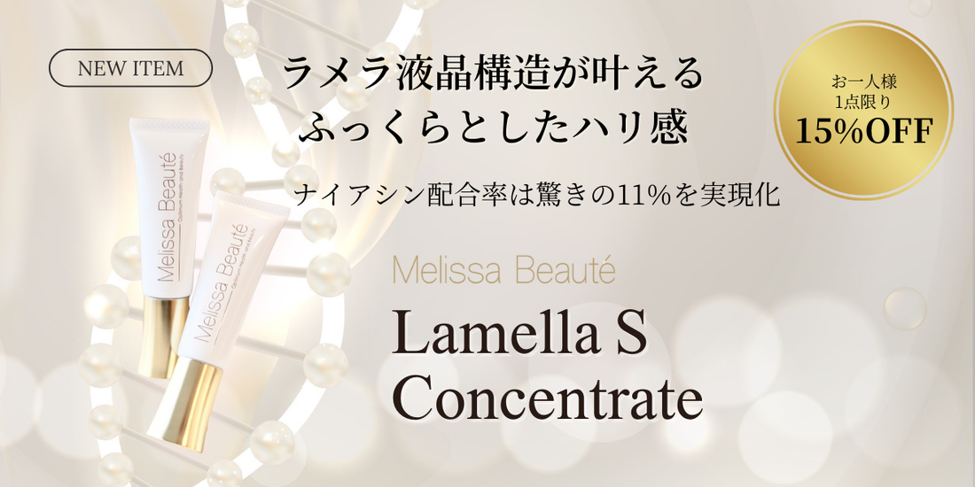 新商品 Melissa Beauté ラメラSコンセントレート　予約受付開始のお知らせ