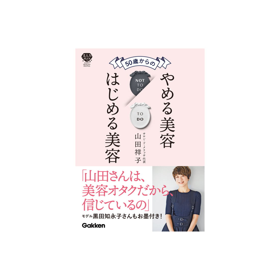 書籍出版のお知らせ『50歳からのやめる美容はじめる美容』