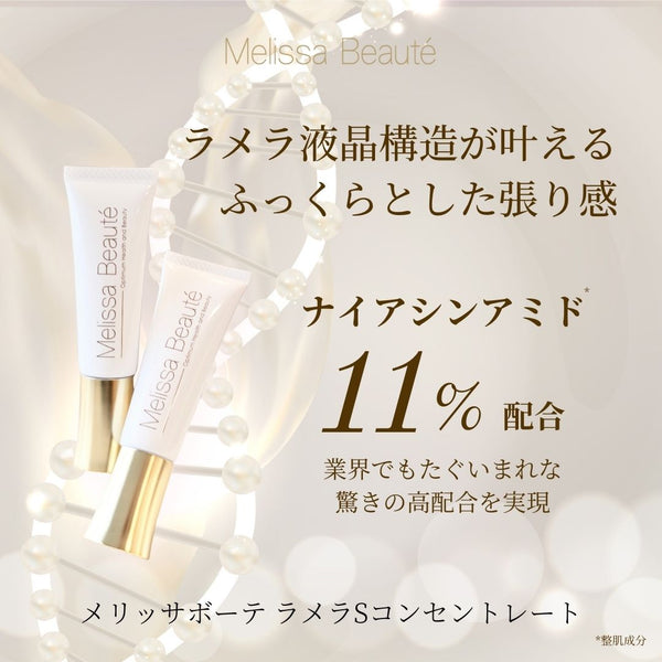 メリッサボーテ ラメラSコンセントレート　18ｇ