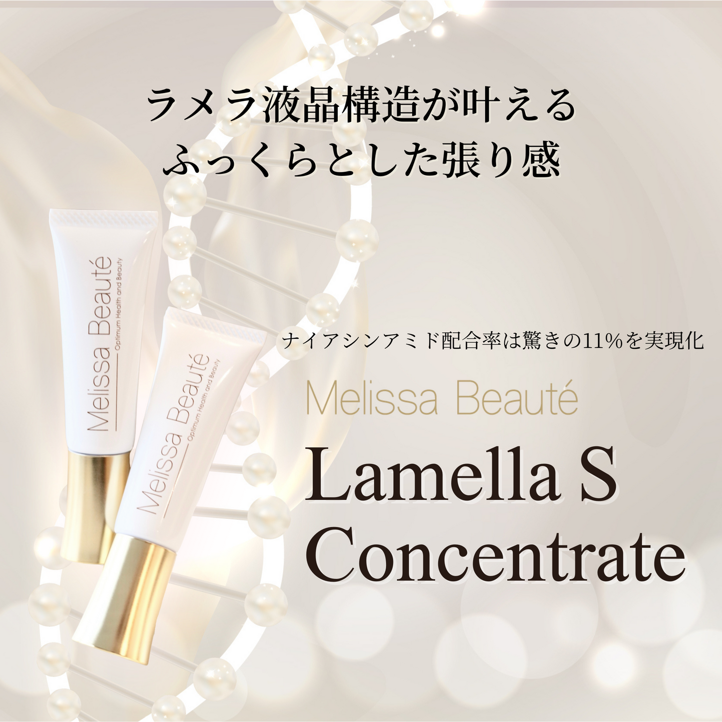 【新発売】メリッサボーテ ラメラSコンセントレート