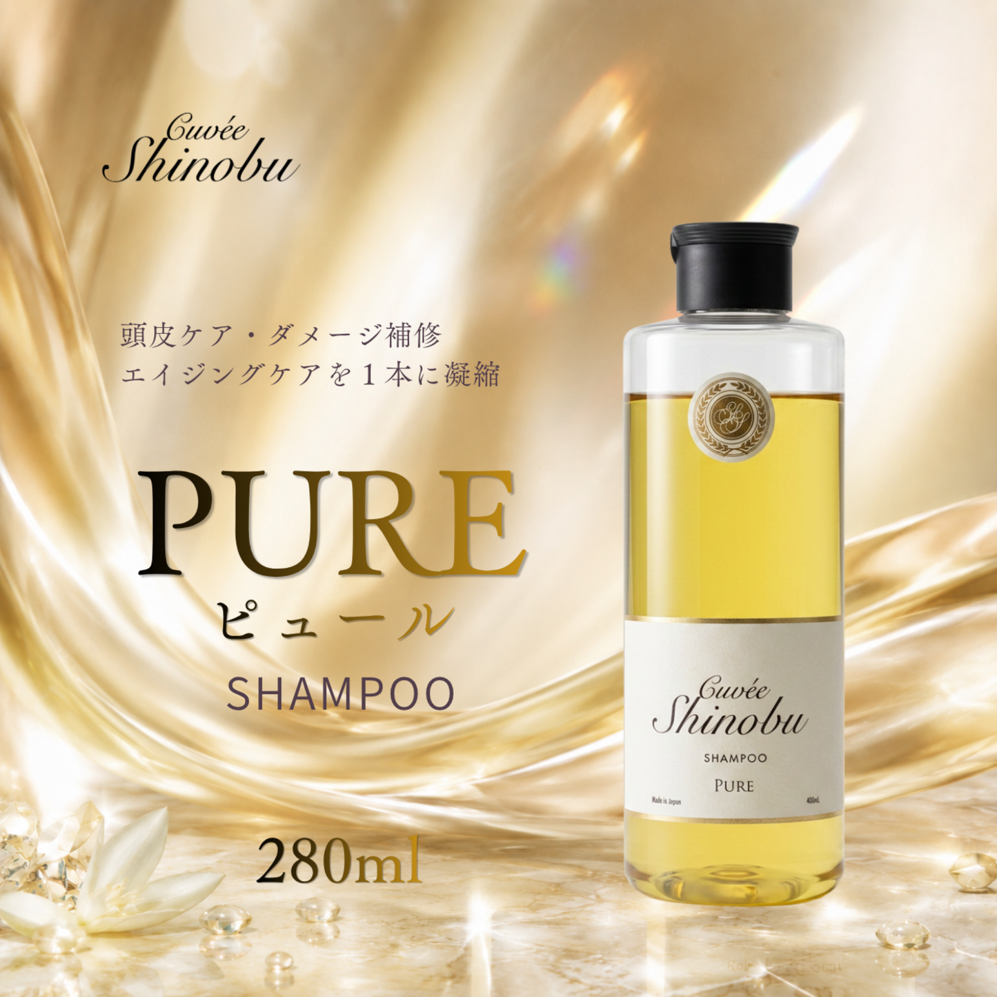 リニューアル！　キュベシノブ ピュール　280ml