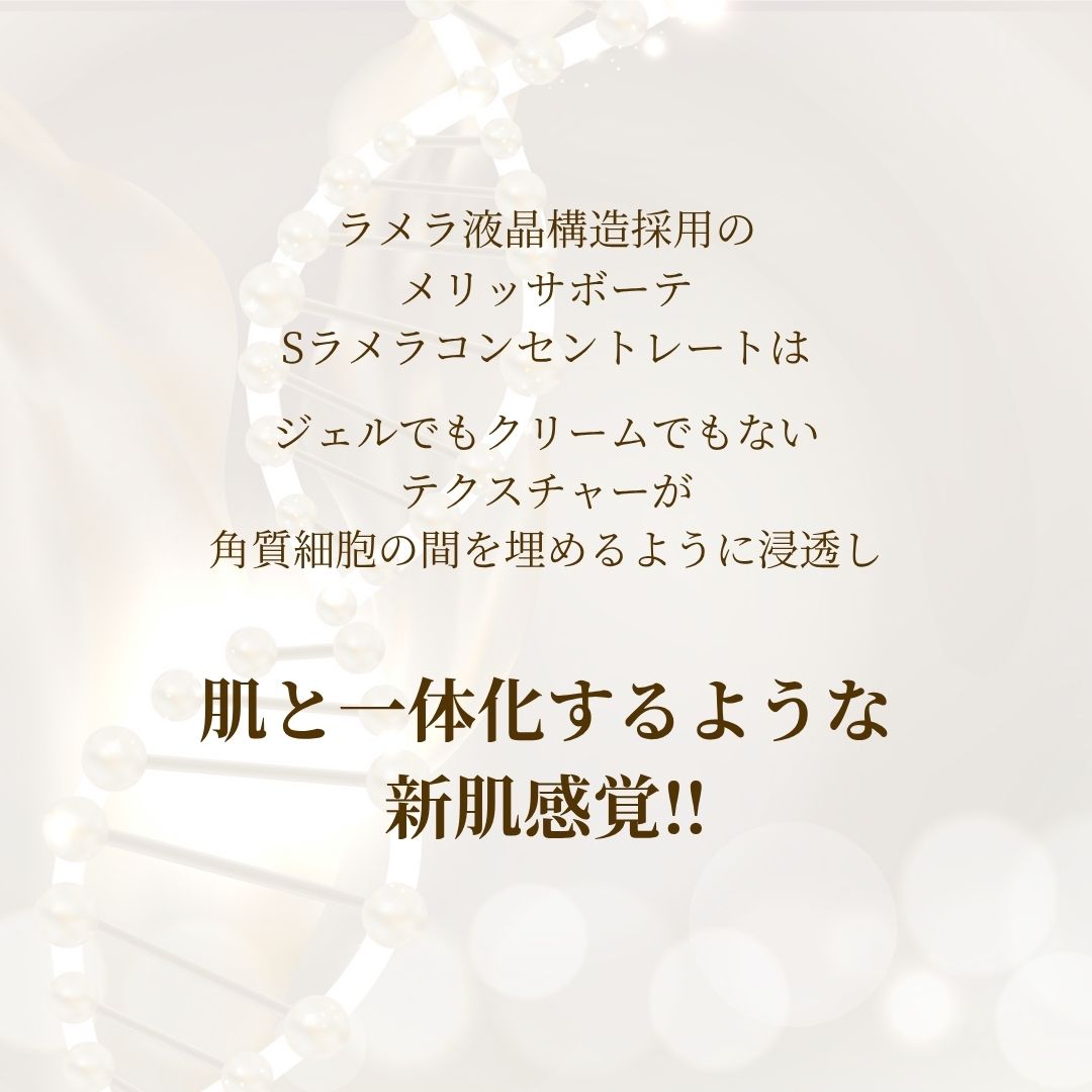 メリッサボーテ ラメラSコンセントレート