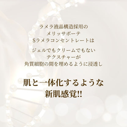 メリッサボーテ ラメラSコンセントレート