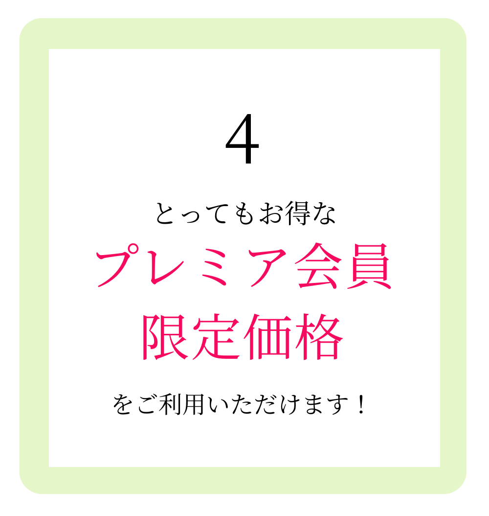 プレミアム会員登録