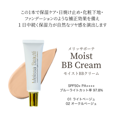 メリッサボーテ モイストBBクリーム (01ライトベージュ)(SPF50+PA++++)