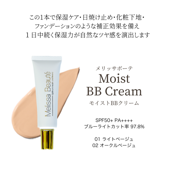【6・7月キャンペーン】メリッサボーテ モイストBBクリーム (01ライトベージュ)(SPF50+PA++++)