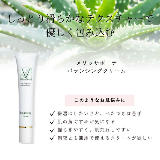 メリッサボーテ　バランシングクリーム