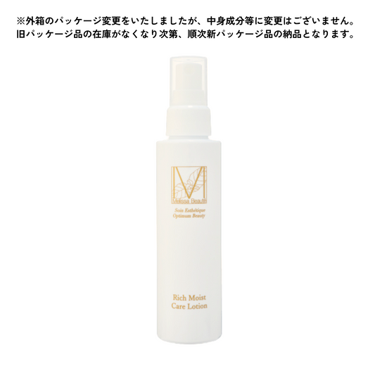 【保湿化粧水】メリッサボーテ　リッチモイストケアローション（箱のパッケージデザインが変わりましたが、成分等の変更はございません）