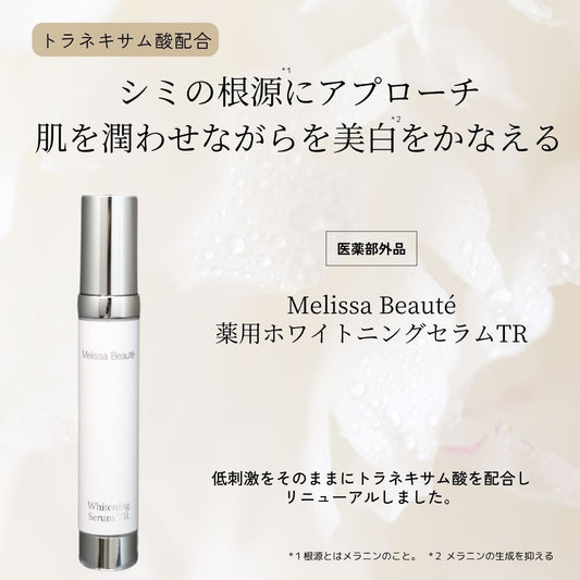 メリッサボーテ　薬用ホワイトニングセラムTR