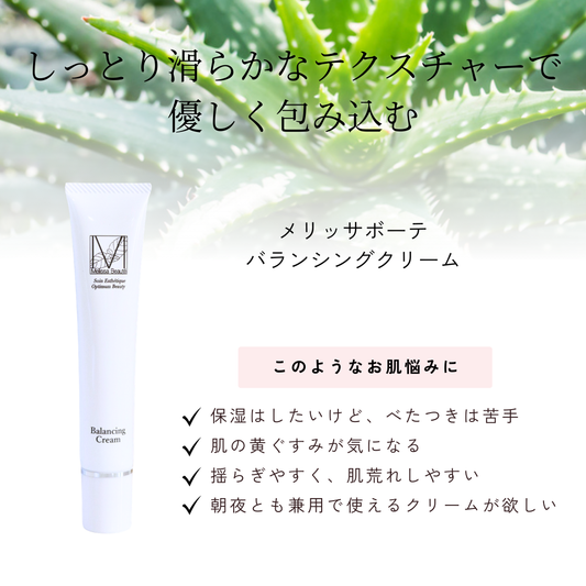 ＜キャンペーン！＞メリッサボーテ　バランシングクリーム　48ｇ