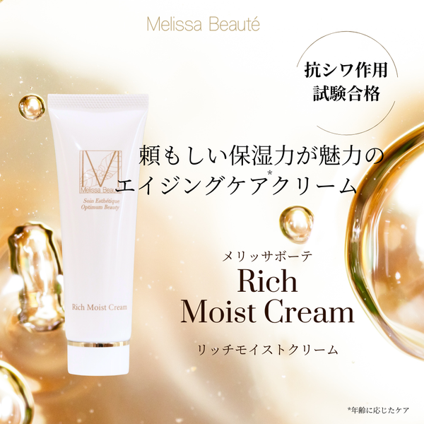 メリッサボーテ　リッチモイストクリーム（抗シワ&高保湿）