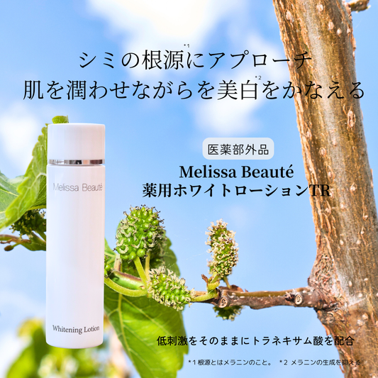 5月20日(水）より順次発送～！メリッサボーテ　薬用ホワイトローションTR