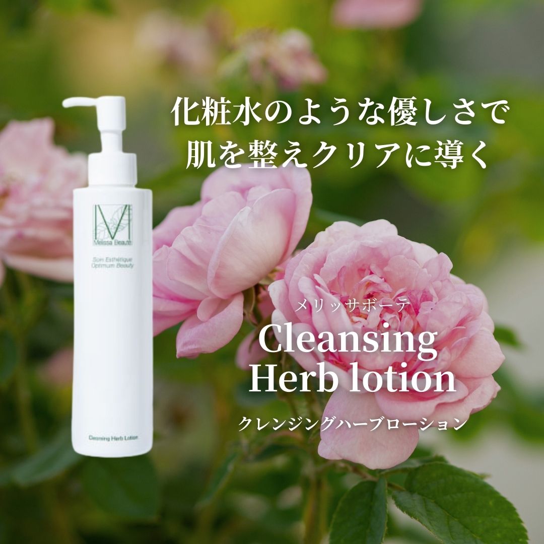 メリッサボーテ　クレンジングハーブローション