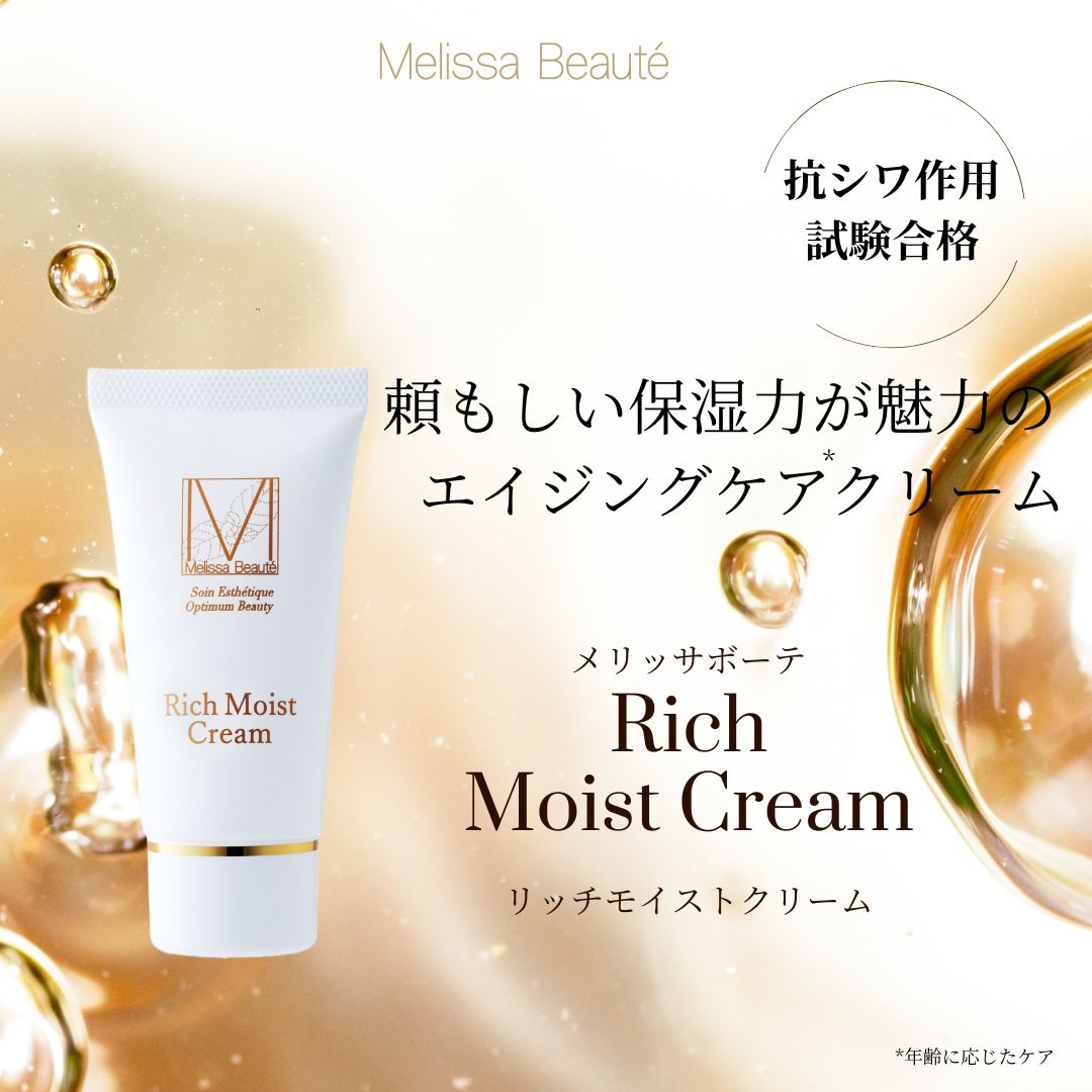 メリッサボーテ　リッチモイストクリーム（抗シワ&高保湿）