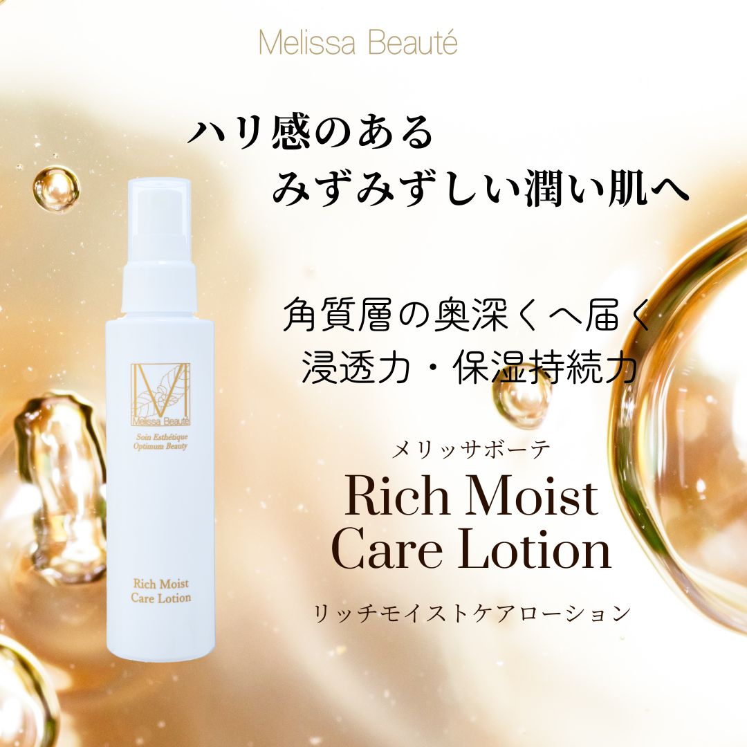 メリッサボーテ　リッチモイストケアローション