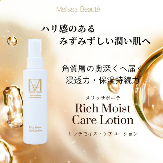 【保湿化粧水】メリッサボーテ　リッチモイストケアローション（箱のパッケージデザインが変わりましたが、成分等の変更はございません）