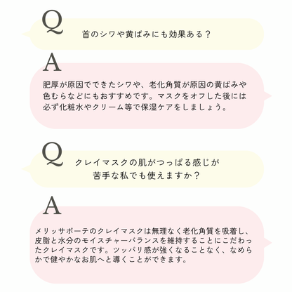 メリッサボーテ　ハーバルクレイマスク