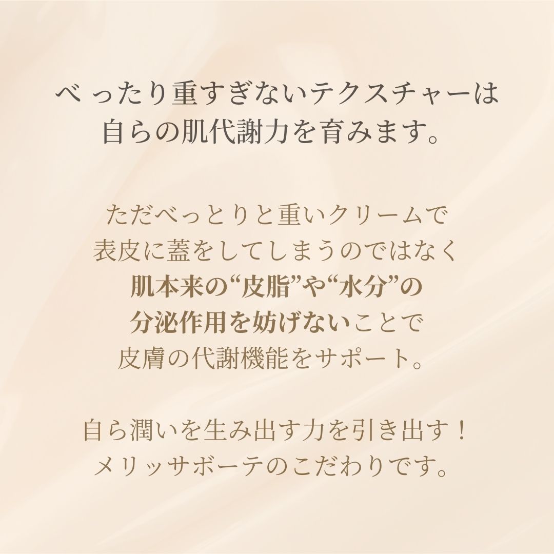 メリッサボーテ　リッチモイストクリーム（抗シワ&高保湿）