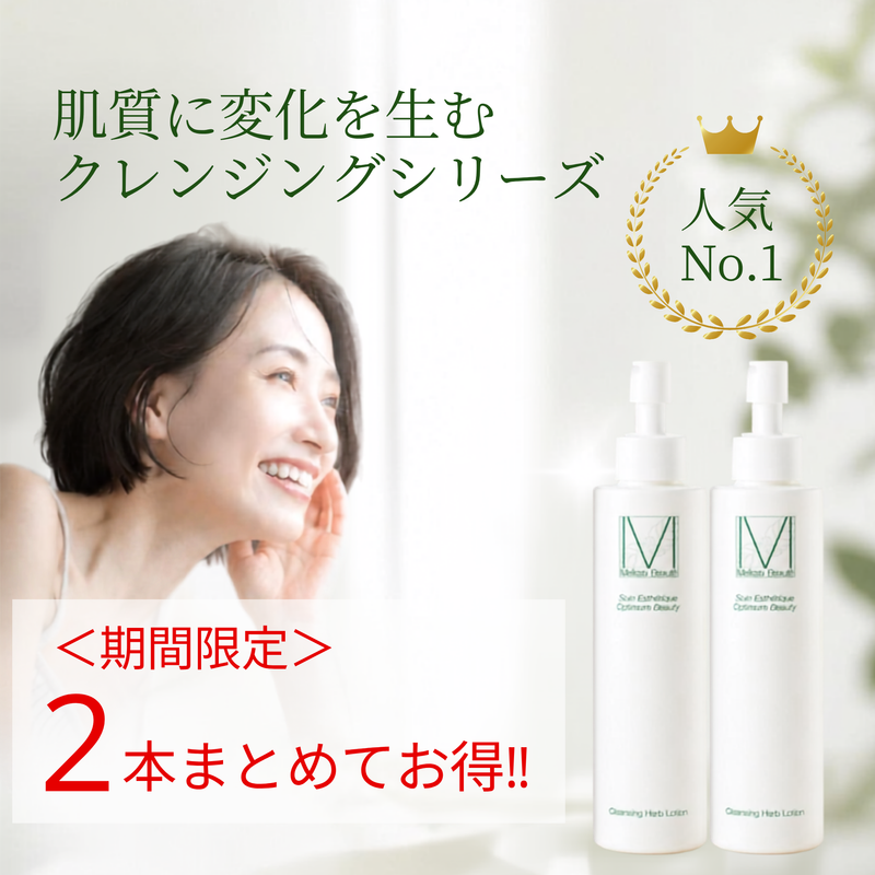 2本でお得！クレンジングハーブローション