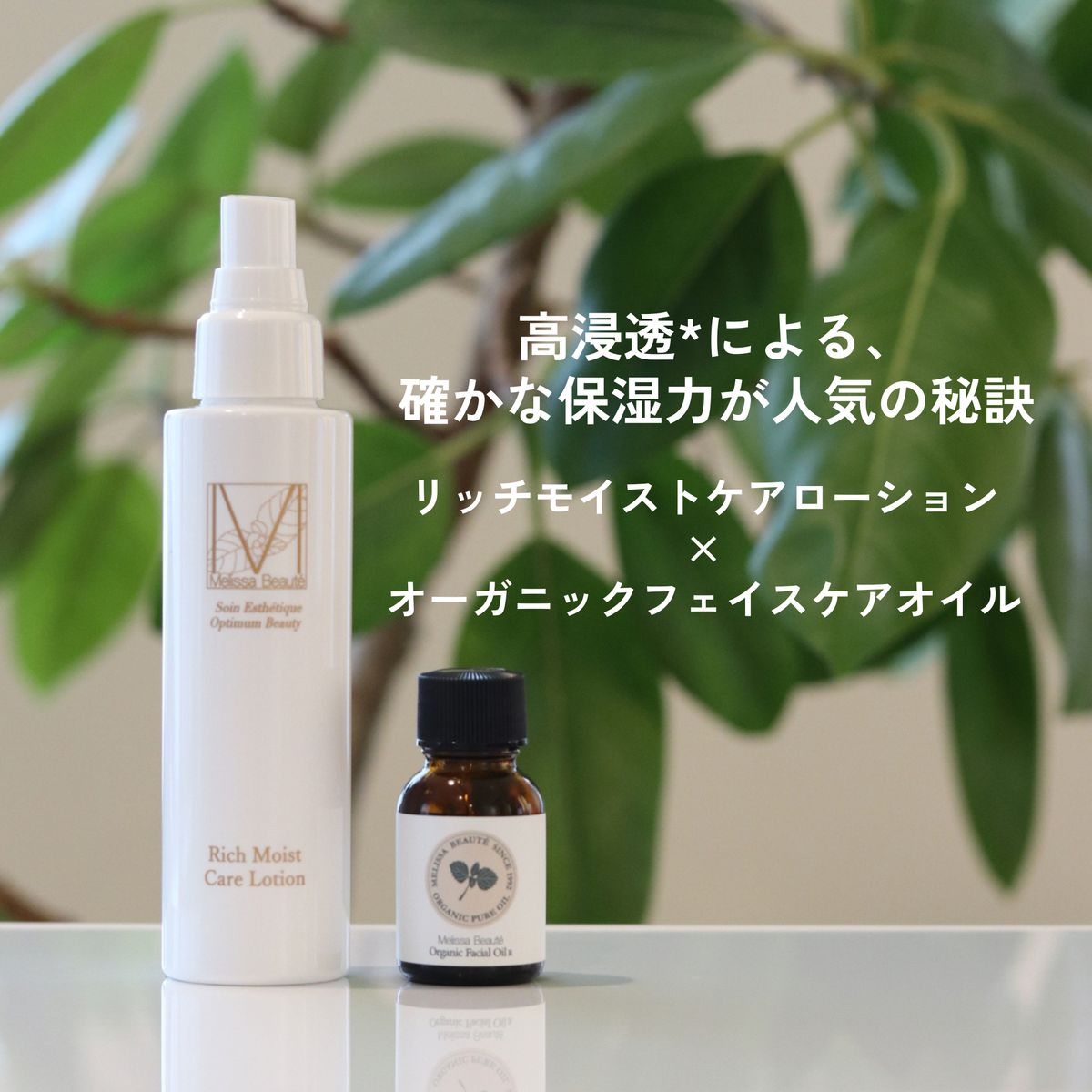 メリッサボーテ リッチモイストケアローション×オーガニックフェイシャルオイルSET