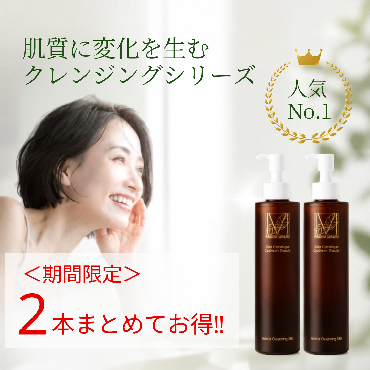 2本でお得！メリッサボーテ アミノクレンジングミルク　