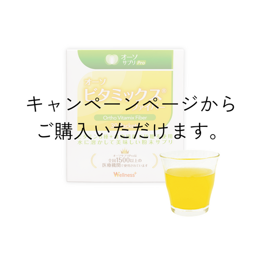 オーソビタミックスファイバー