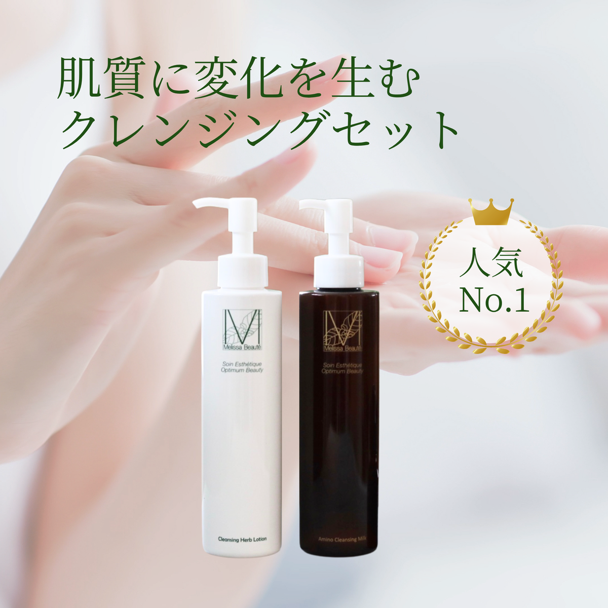 メリッサボーテ　クレンジングセット
