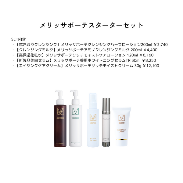 〈PRICE DOWN〉Melissa Beauté　スターターセット