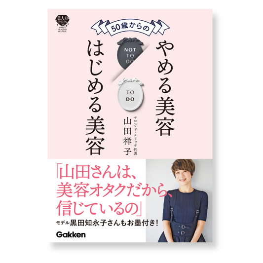 書籍『50歳からのやめる美容 はじめる美容』著・山田祥子（会員割引対象外）